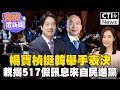 楊寶楨挺韓”舉手表決” 親揭517假訊息來自民進黨 #寶楨選新聞 #ctiplus @ctiplusnews