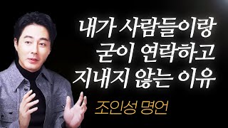 조인성 명언 l 40살 넘어 깨달은, 사람들과 연락하고 지낼 필요가 없다고 느낀 이유.. ( 무빙 )