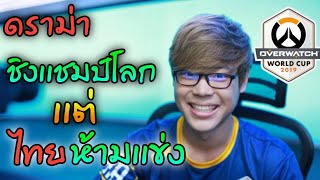 ดราม่า!!! ทีมชาติไทยถูกตัดสิทธิ์การเเข่ง Overwatch ชิงแชมป์โลก