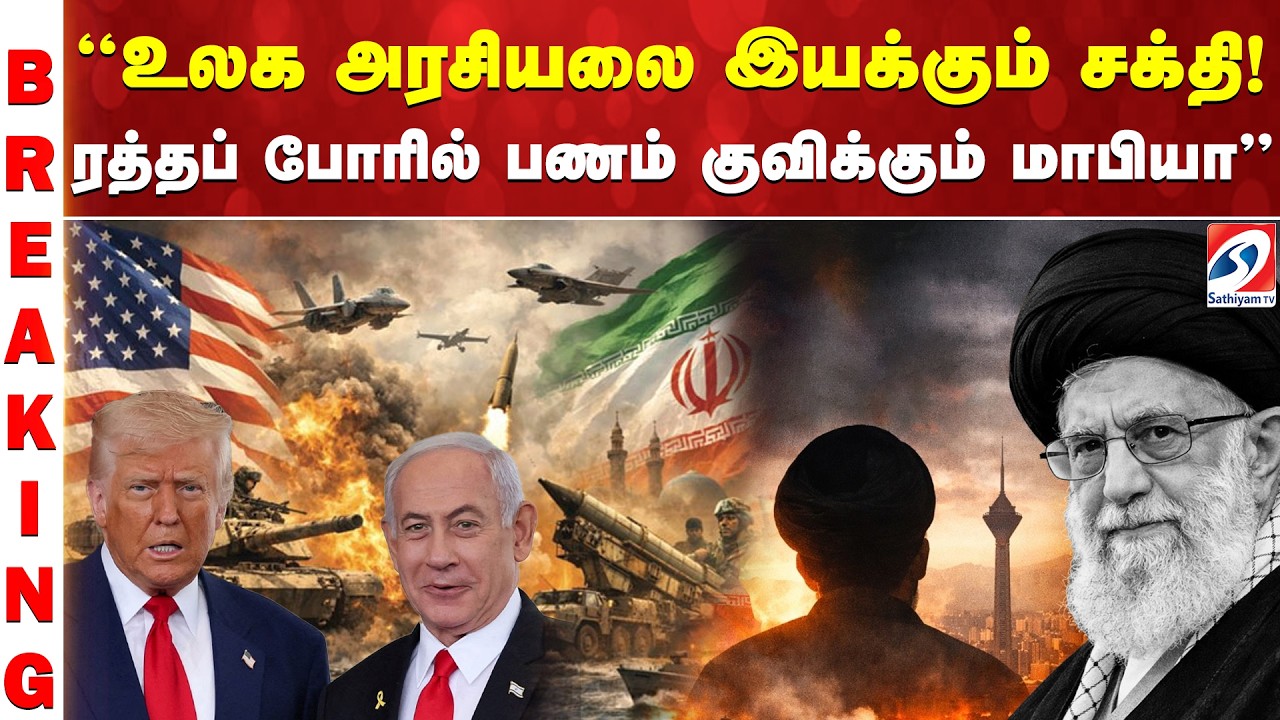 உலக அரசியலை இயக்கும் சக்தி! ரத்தப் போரில் பணம் குவிக்கும் மாபியா