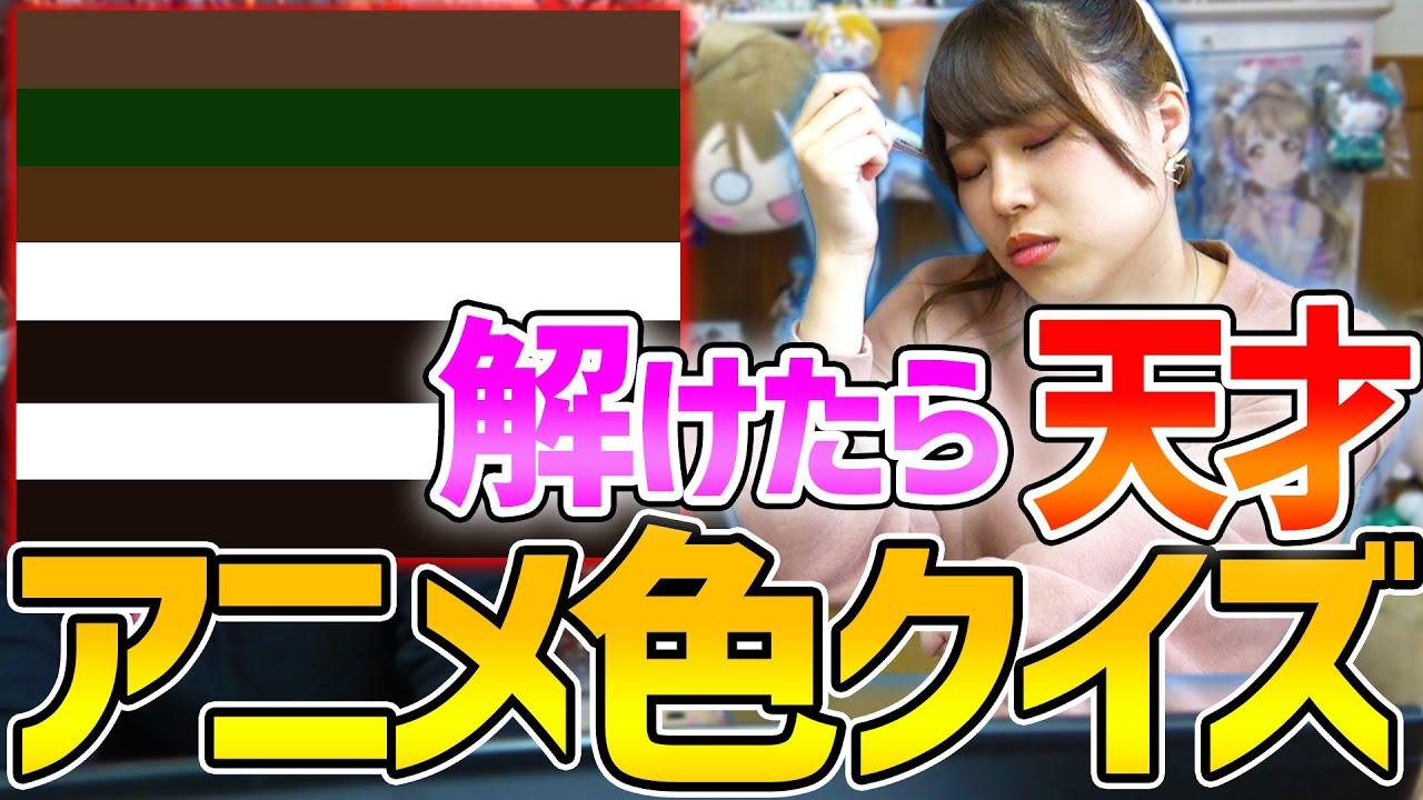 オタク歴10年の女ならもはや色だけでキャラが分かるんじゃね アニメクイズ Youtube