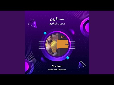 محمود الشاعري مسافرين