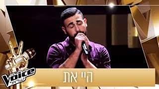 THE VOICE ישראל | האודישן של אסף כהן – היי את