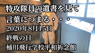 8月15日終戦の日、桶川飛行学校平和祈念館で特攻隊員の遺書に言葉がつまる・・・【PS250でモトブログまさチャンネル】