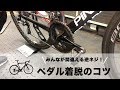 みんなが間違える逆ネジに注意！ロードバイクのペダル着脱のコツ｜Funmee!!［ファンミー］ - roadbike -