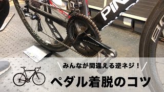 みんなが間違える逆ネジに注意！ロードバイクのペダル着脱のコツ｜Funmee!!［ファンミー］ - roadbike -