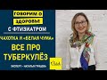 Туберкулез, мифы о пробе МАНТУ, кому нужна флюорография: 10 интересных вопросов о туберкулезе