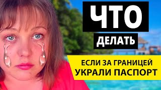 Потерял загранпаспорт за границей! Что делать если украли документы в чужой стране? Отдых 2019...