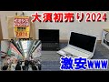 2024年の初売りもアツい!大須のジャンク福袋も!!【ジャンクPC】
