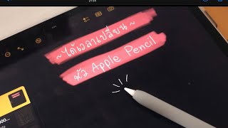 หัว Apple Pencil : ได้เวลาเปลี่ยนรึยัง? อาการเป็นยังไง?