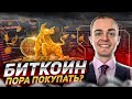 🔴БИТКОИН ПРОГНОЗ! ОБЗОР РЫНКА КРИПТОВАЛЮТ. ТЕХНИЧЕСКИЙ АНАЛИЗ. КРИПТОВАЛЮТА. БИТКОИН ПОРА ПОКУПАТЬ?