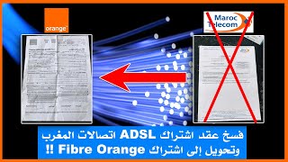 فسخ عقد اشتراك ADSL اتصالات المغرب وتحويل إلى اشتراك Fibre Orange !!