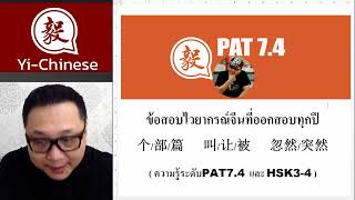 โจทย์PAT7.4ที่ออกสอบประจำ个 本 部 篇 /叫 让 被/ 忽然 突然