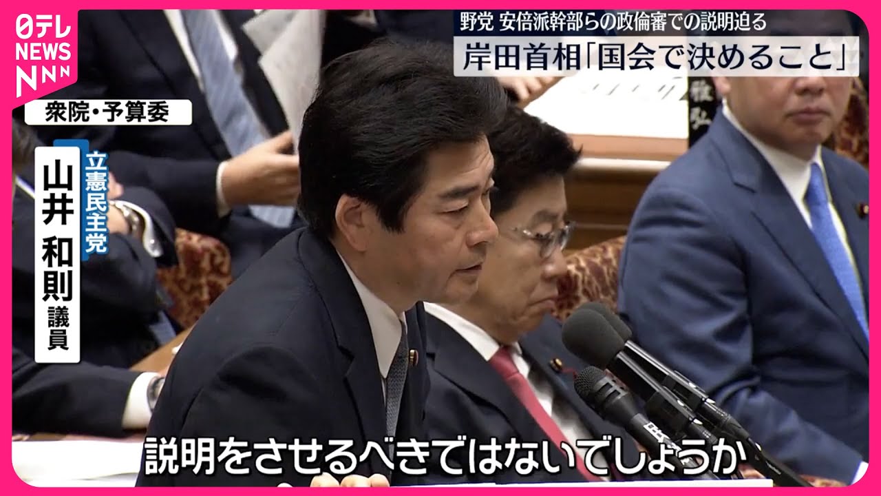 政治資金をめぐる問題】野党側 安倍派幹部らの政倫審での説明迫る