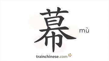 How to write 幕 (mù) – curtain, screen – stroke order, radical, examples and spoken audio