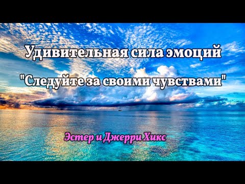 Удивительная сила эмоций "Следуйте за своими чувствами" - Эстер и Джерри Хикс