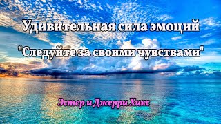 Удивительная сила эмоций \