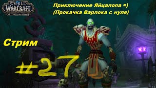 World of Warcraft приключение Яйцалопа =) часть 27 . Прокачка чернокнижника с нуля