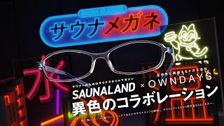 【サウナランド×OWNDAYS】サウナメガネ｜サウナーによるサウナー専用のメガネ
