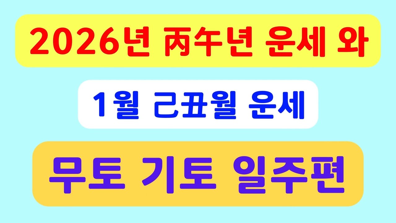 2026년 병오년운세와 1월운세(무토일주 기토일주편) #2026년운세 #병오년운세