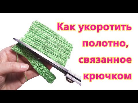 Как обрезать вязаную крючком вещь