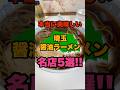 埼玉全市町村訪問して分かった本当に美味しい埼玉県の醤油ラーメン名店5選！！　#埼玉#ラーメン#おすすめ#shorts