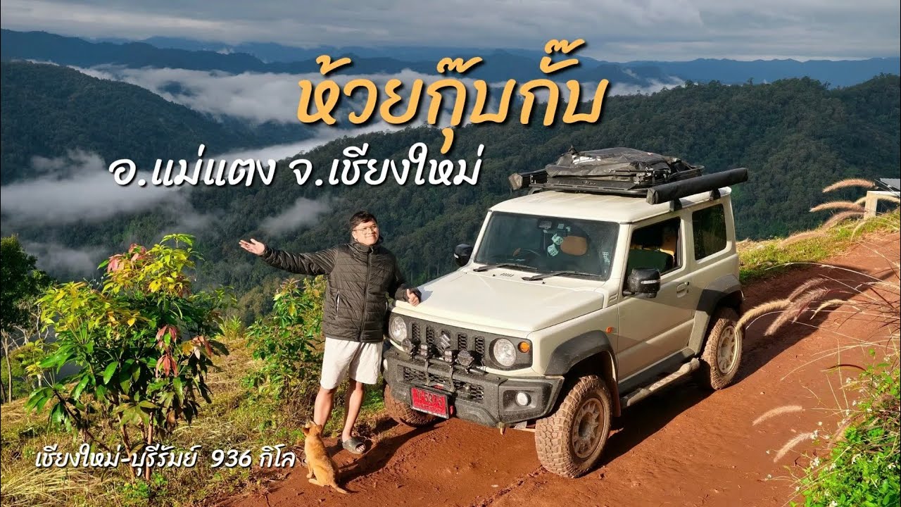 ขับน้อง Suzuki Jimny เที่ยวห้วยกุ๊บกั๊บ แม่แตง เชียงใหม่ ก่อนกลับบ้านอีก 936 กิโลเมตร