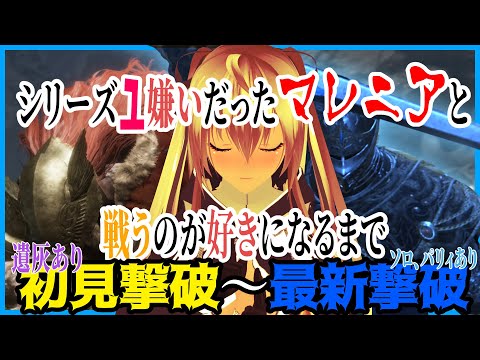 【ELDEN RING】シリーズ1嫌いだったボス「マレニア」と戦うのが好きになるまで　初見～初見撃破～最新ソロ撃破まで　パリィなど解説字幕あり【エルデンリング】【切り抜き】