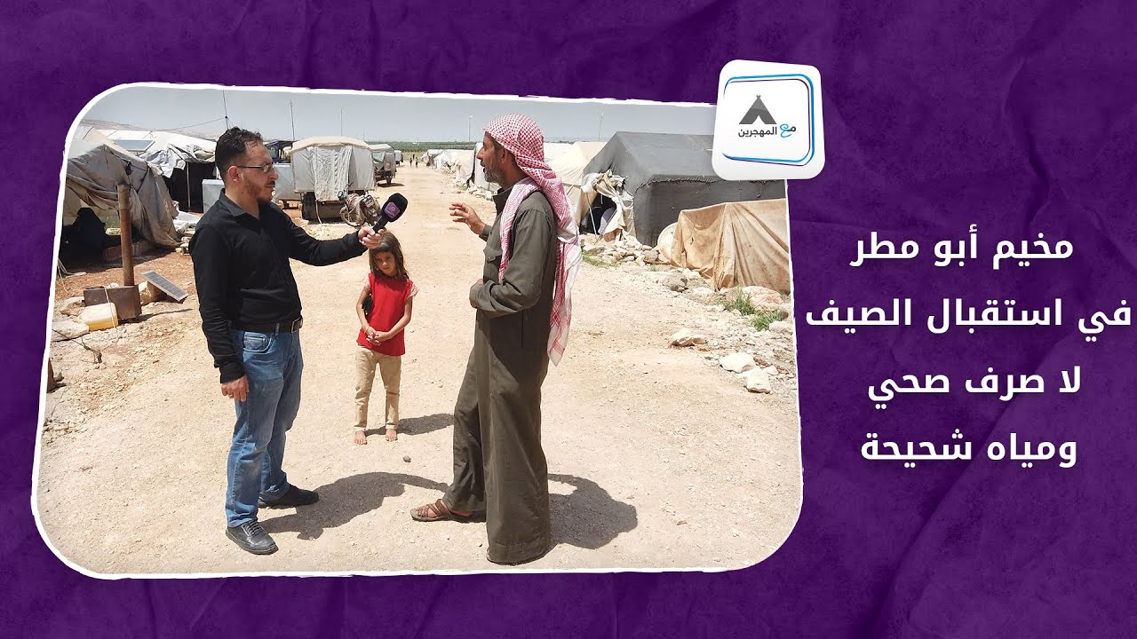 مع المهجرين - مخيم أبو مطر في استقبال الصيف.. لا صرف صحي ومياه شحيحة