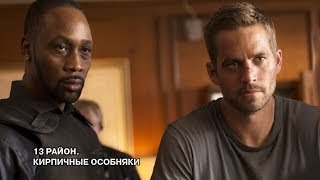 13-й район: Кирпичные особняки - Русский трейлер 13-й район: Кирпичные особняки - Русский трейлер