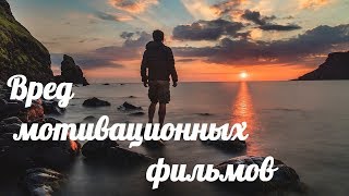 ФИЛЬМЫ ПРО УСПЕХ И МОТИВАЦИЮ ВРЕДЯТ? ФИЛЬМЫ ПРО УСПЕХ И МОТИВАЦИЮ ВРЕДЯТ?