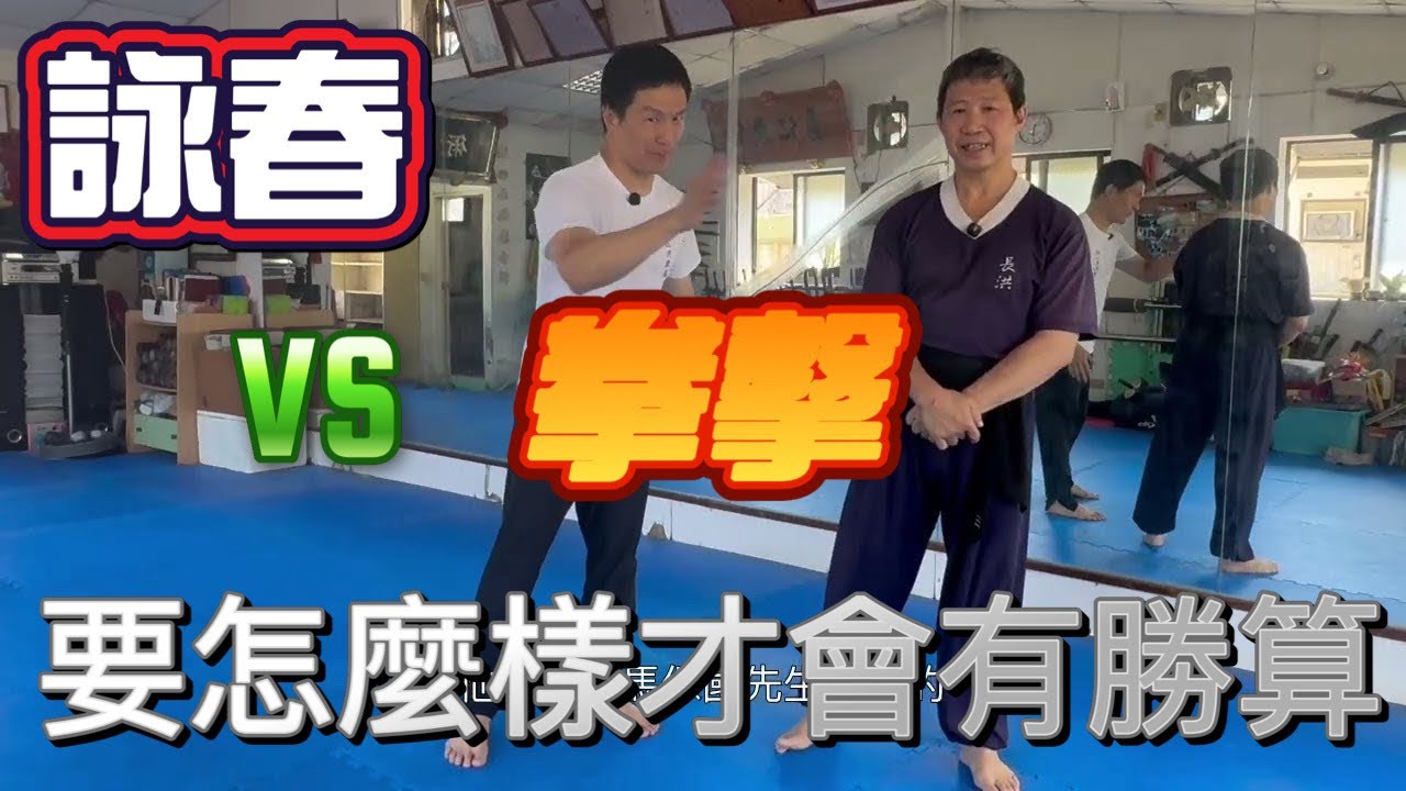 練詠春搞不定打拳擊的？ 為什麼傳統武術遇到現代格鬥就挨打？