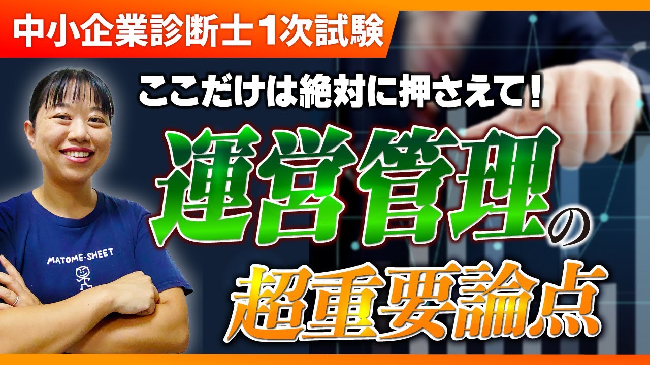 【中小企業診断士】まずここを押さえて！運営管理の最重要ポイントは？_第277回
