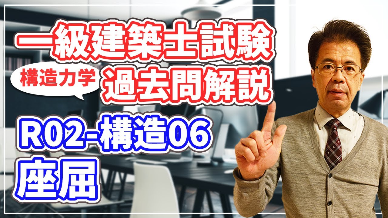 一級建築士試験 過去問解説】令和2年度 構造06 座屈【構造力学】 - YouTube