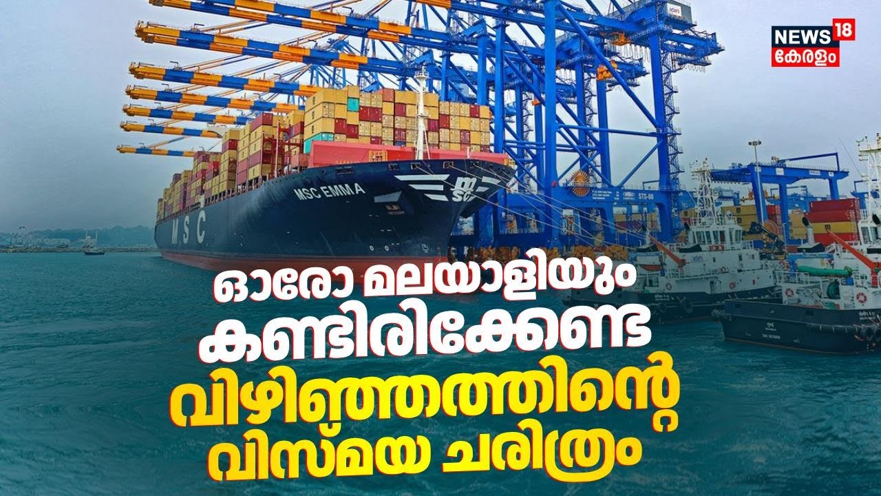 ഓരോ മലയാളിയും കണ്ടിരിക്കേണ്ട വിഴിഞ്ഞത്തിൻ്റെ വിസ്മയ ചരിത്രം...! | VIzhinjam Sea Port | PM Modi