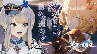 【崩壊：スターレイル】開拓クエストオンパロス編 『夜の帷よ、静かな過去を遮れ』から【栞葉るり/にじさんじ】
