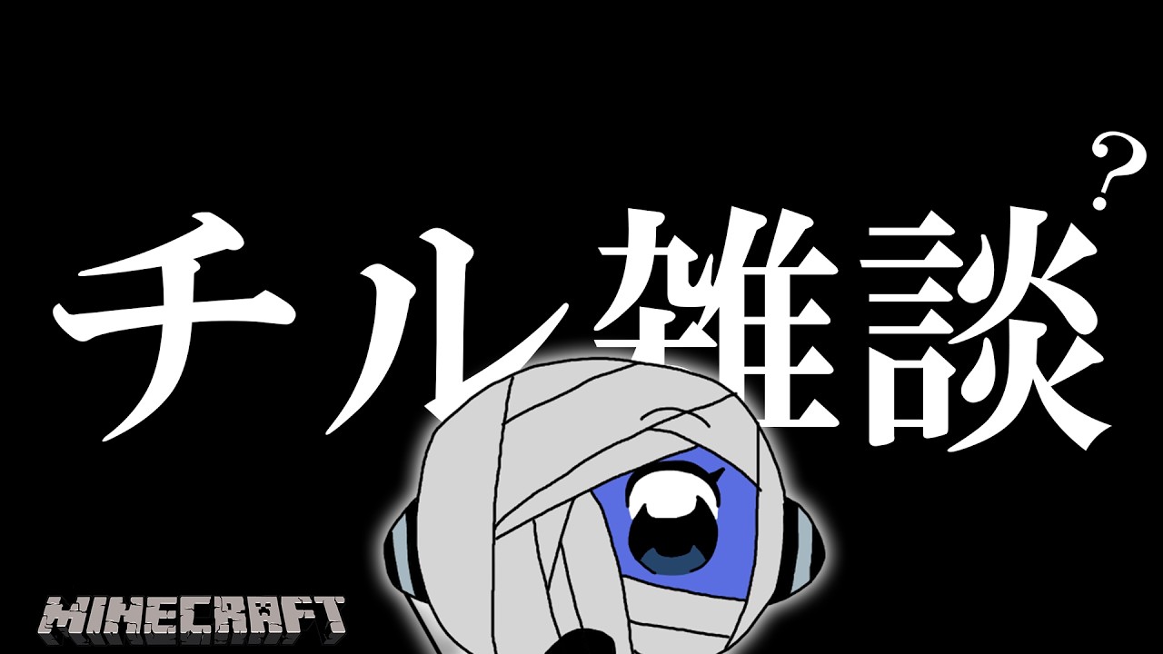 【Minecraft】眠くなるまでチル(？)マイクラ雑談配信【機材室チャレンジ】