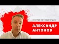 Экономист Александр Антонов