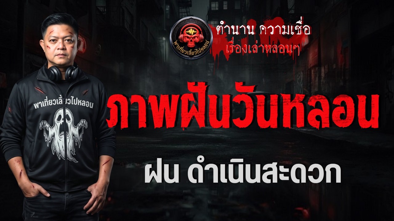 เรื่อง ภาพฝันวันหลอน  - ฝน ดำเนินสะดวก