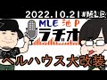 MLE池Pラジオ#278【ヘルハウス大改装】