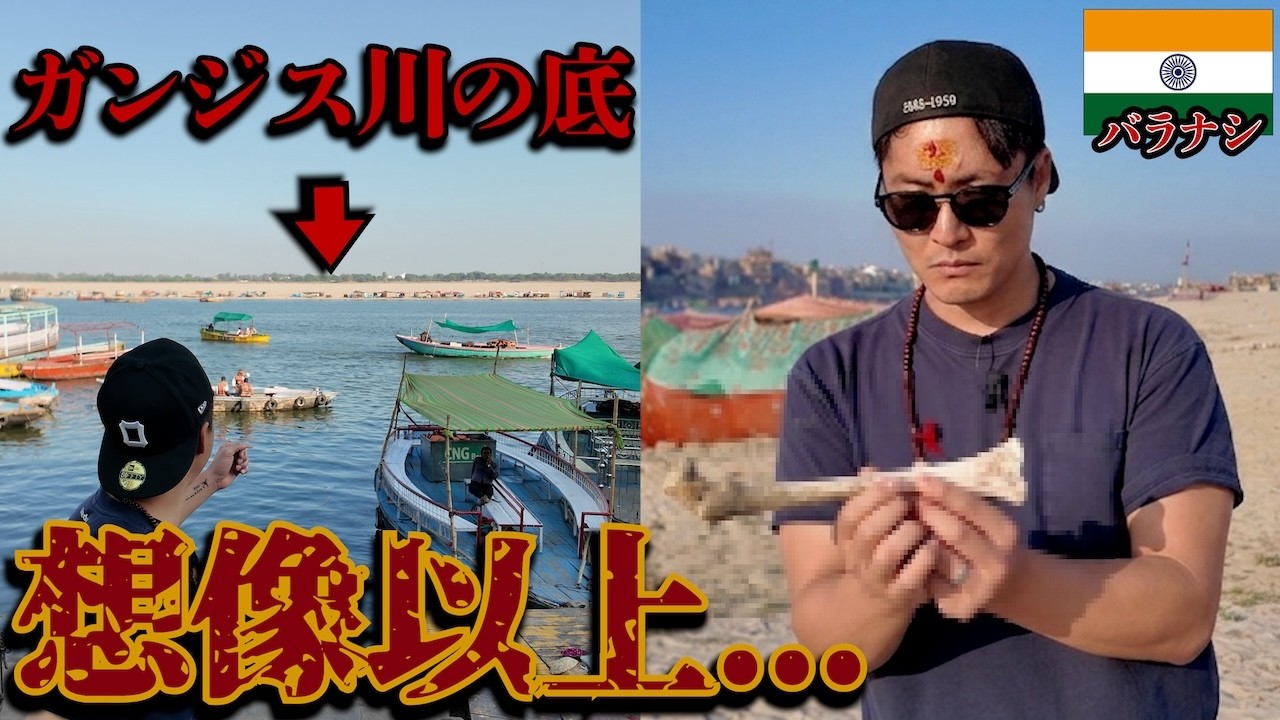 【閲覧注意】干上がったガンジス川の底を歩いてみたら衝撃すぎた。inインド（バラナシ）