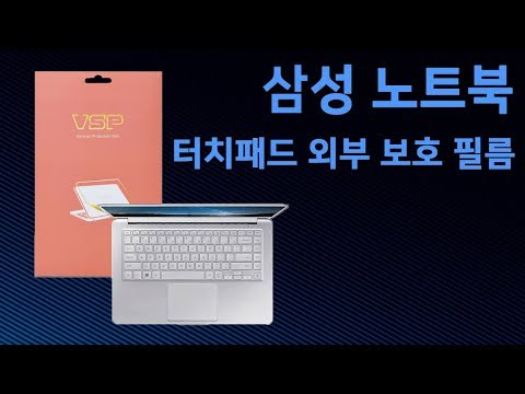 뷰에스피(VSP) 삼성 노트북 터치패드 외부 보호필름 부착영상 I SAMSUNG notebook computer [노트북]