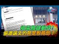 [字幕]揭露關鍵郵件！彭文正:偷渡論文的就是教育部？｜政經關不了（精華版）｜2024.05.16