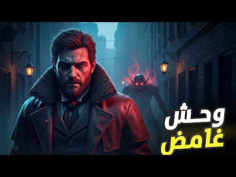 لاحقت سر موت أبي و رو ضت مخلوق مرعب