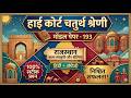 High Court 4th Grade 2026/ Rajasthan High Court Model Paper - 193/ High Court D Group Exam Date