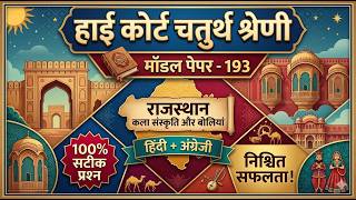 High Court 4th Grade 2026/ Rajasthan High Court Model Paper - 193/ High Court D Group Exam Date