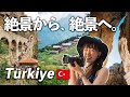 【トルコ旅行】こんな景色があるなんて。最後には「トルコ1の絶景」へ黒海地方を巡る5日間