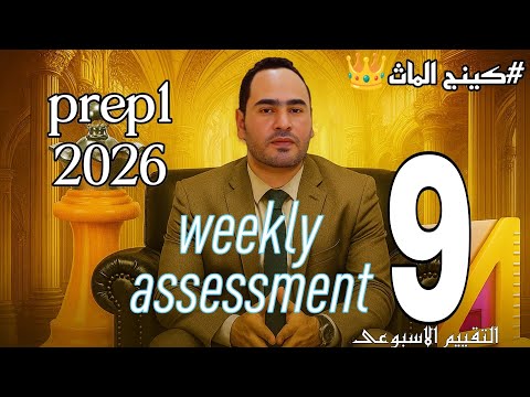   9   2026  1 حل التقييم الاسبوعى التاسع الأول الإعدادي بريب 1
