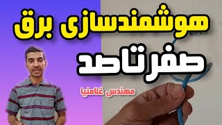 برق هوشمند|هوشمندسازی ساختمان|برق ساختمان|آموزش برق ساختمان|برقکشی برق