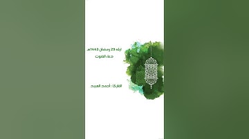 " يا من أنجيت إبراهيم 🤲🏻❤️ " قنوت الليله التاسعه والعشرون - رمضان ١٤٤٣هـ - للقارئ #احمد_العبيد